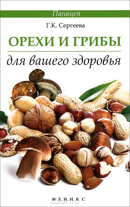 ОРЕХИ И ГРИБЫ ДЛЯ ВАШЕГО ЗДОРОВьЯ