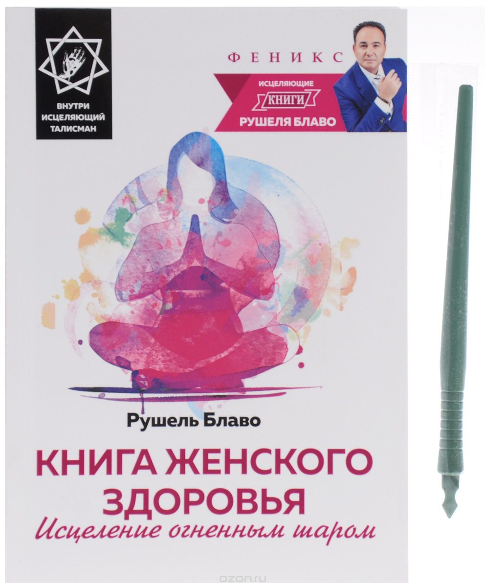 КНИГА ЖЕНСКОГО ЗДОРОВьЯ. ИСЦЕЛЕНИЕ ОГНЕННЫМ ШАРОМ