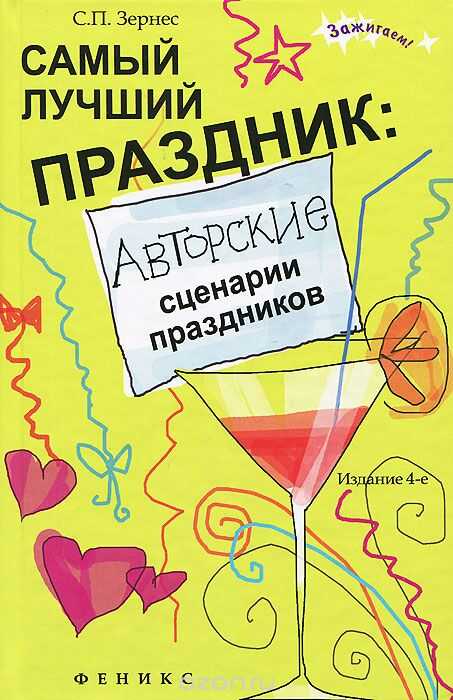 Самый Лучший Праздник: Авторские Сценарии