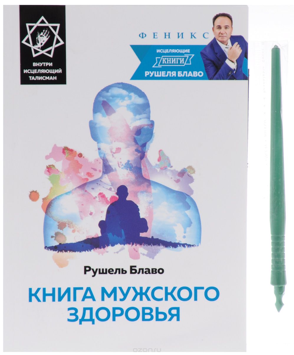 КНИГА МУЖСКОГО ЗДОРОВьЯ