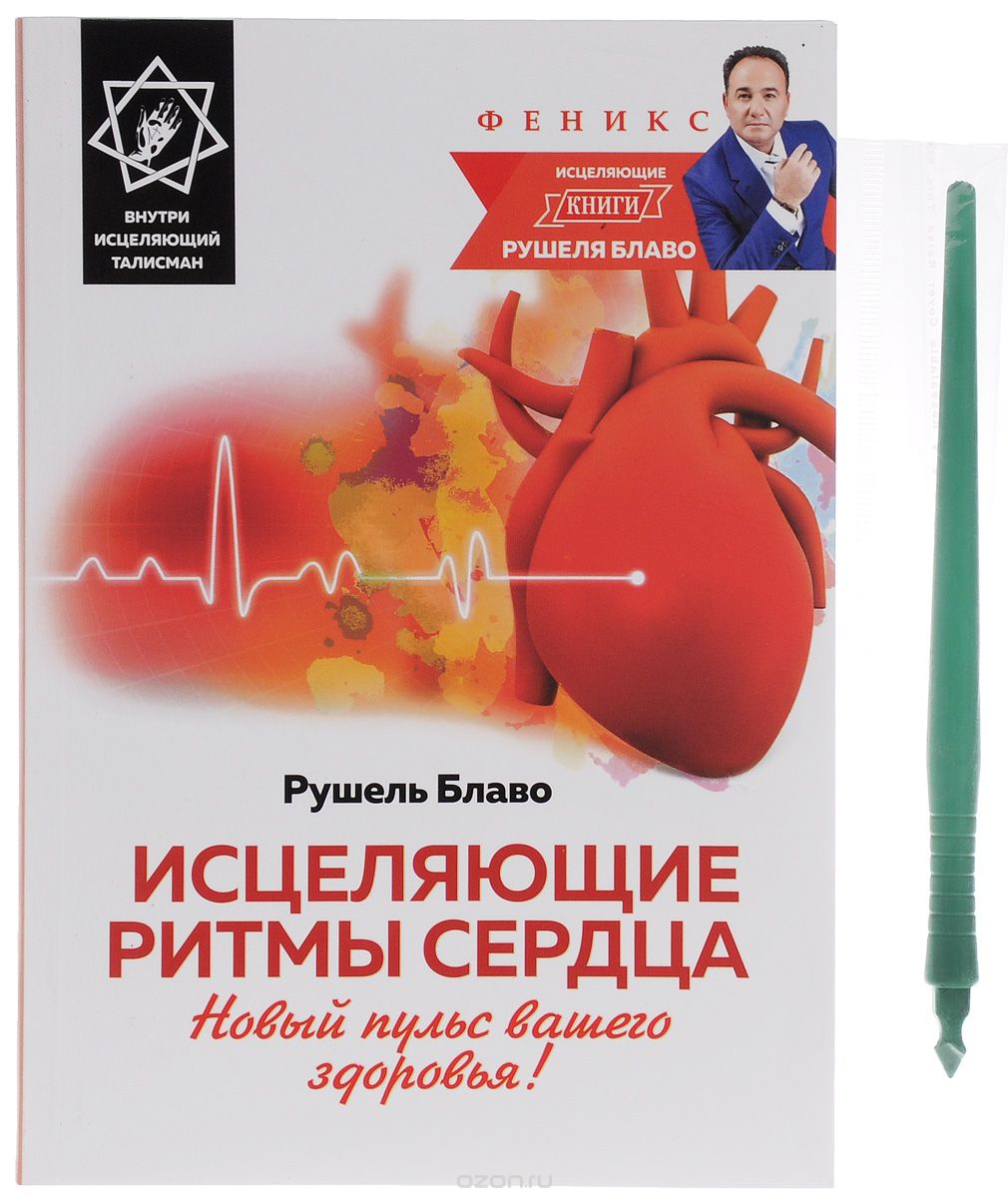 ИСЦЕЛЯЮЩИЕ РИТМЫ СЕРДЦА. НОВЫЙ ПУЛьС ВАШЕГО ЗДОРОВьЯ!
