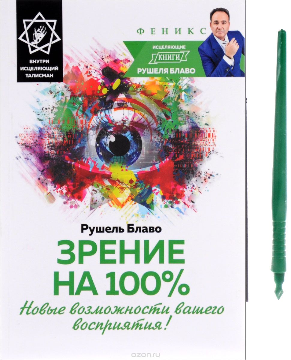 Зрение На 100%. Новые Возможности Вашего Восприятия