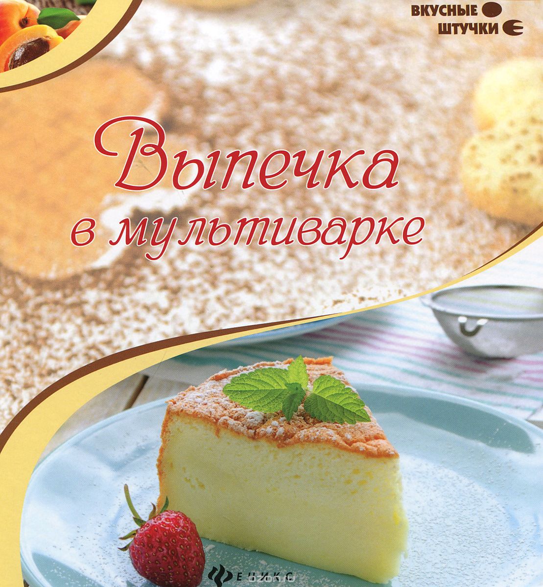 ВЫПЕЧКА В МУЛьТИВАРКЕ