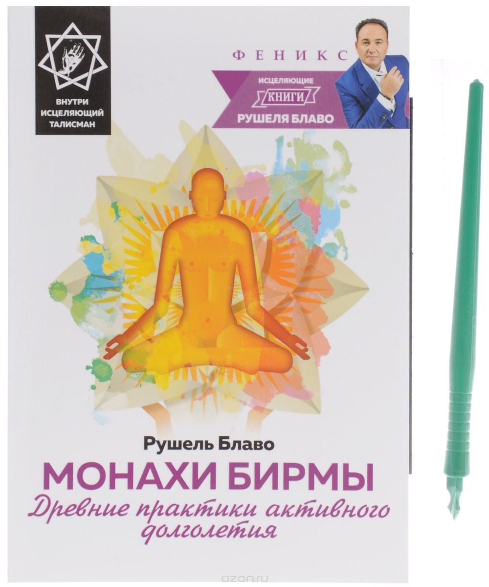 Монахи Бирмы. Древние Практики Активного Долголетия
