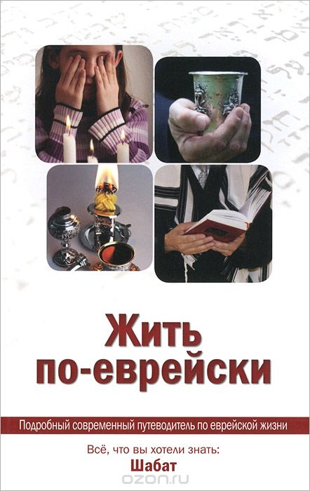 ЖИТь ПО - ЕВРЕЙСКИ. ВСЕ, ЧТО ВЫ ХОТЕЛИ ЗНАТь: ШАБАТ