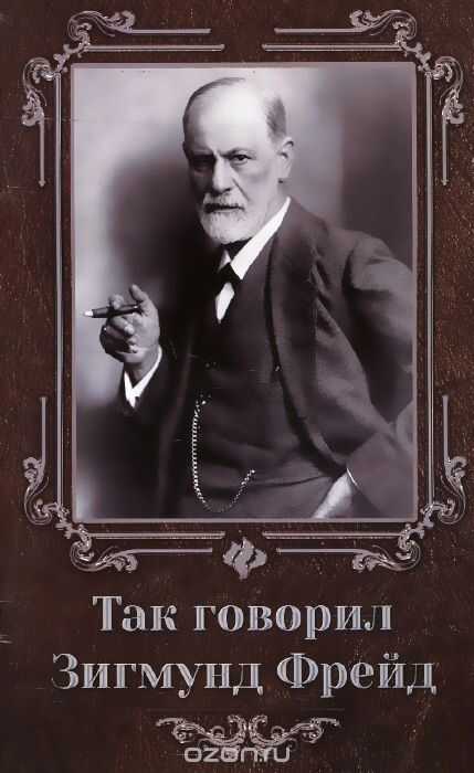 Так Говорил Зигмунд Фрейд