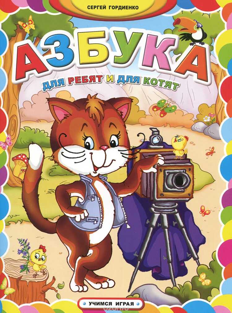 Азбука Для Ребят И Для Котят