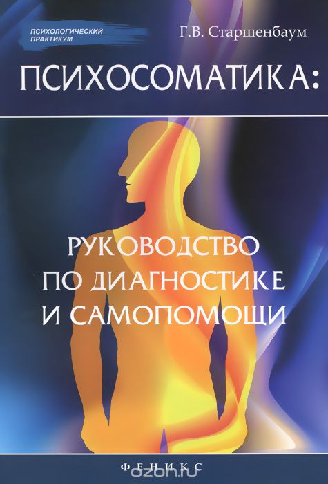 Психосоматика: Руководство По Диагностике И Самопомощи
