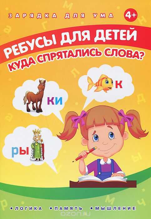 РЕБУСЫ ДЛЯ ДЕТЕЙ. КУДА СПРЯТАЛИСь СЛОВА?