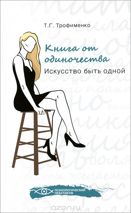 КНИГА ОТ ОДИНОЧЕСТВА. ИСКУССТВО БЫТь ОДНОЙ