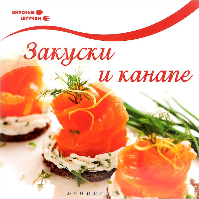 Закуски И Канапе