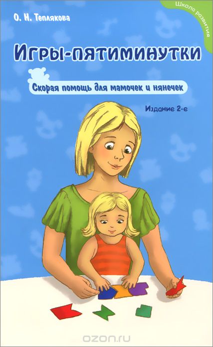 ИГРЫ-ПЯТИМИНУТКИ. СКОРАЯ ПОМОЩь ДЛЯ МАМОЧЕК И НЯНЕЧЕК