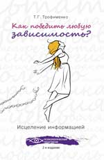 КАК ПОБЕДИТь ЛЮБУЮ ЗАВИСИМОСТь? ИСЦЕЛЕНИЕ ИНФОРМАЦИЕЙ