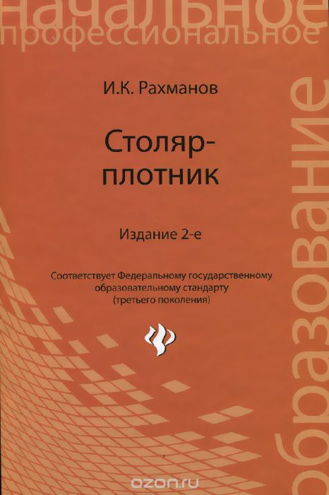 Столяр-плотник. Учебное Пособие