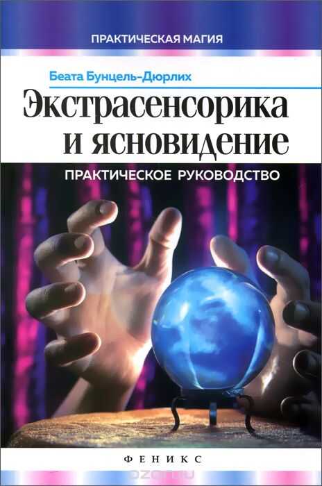 Экстрасенсорика И Ясновидение. Практическое Руководство