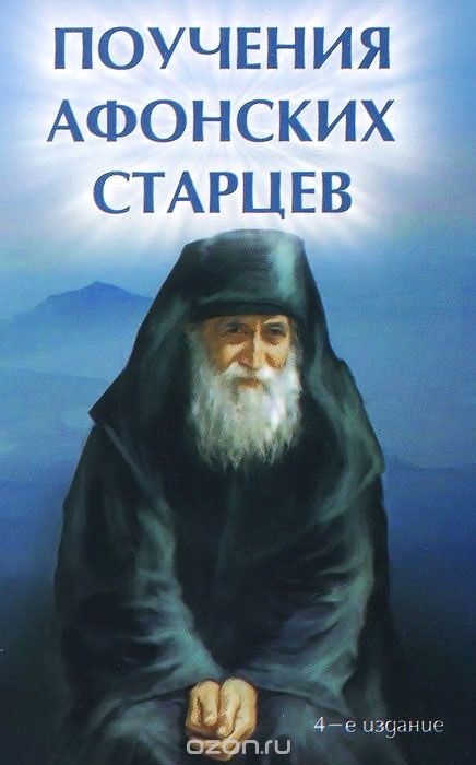 Поучения Афонских Старцев