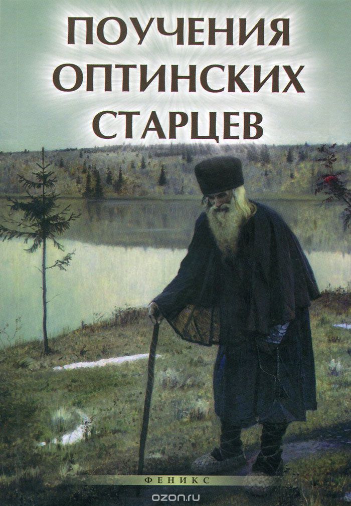 Поучения Оптинских Старцев
