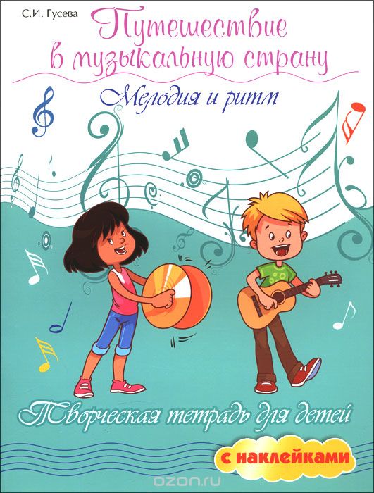 ПУТЕШЕСТВИЕ В МУЗЫКАЛьНУЮ СТРАНУ. МЕЛОДИЯ И РИТМ