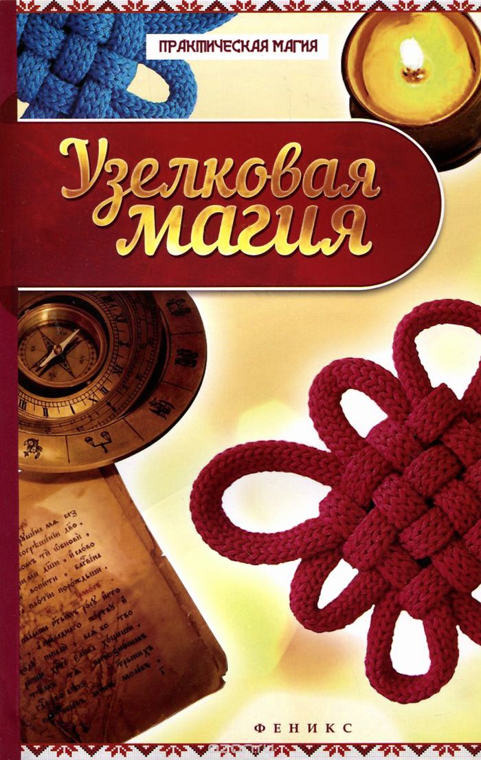 Узелковая Магия