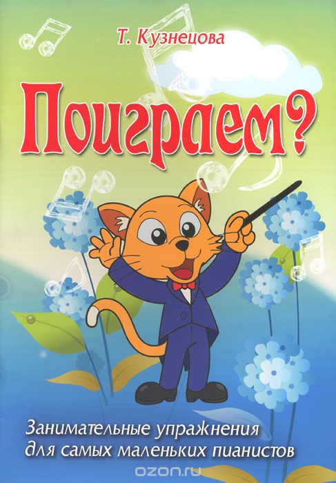 ПОИГРАЕМ? ЗАНИМАТЕЛьНЫЕ УПРАЖНЕНИЯ ДЛЯ САМЫХ МАЛЕНьКИХ ПИАНИСТОВ