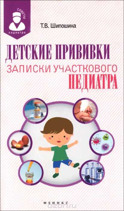 Детские Прививки. Записки Участкового Педиатра
