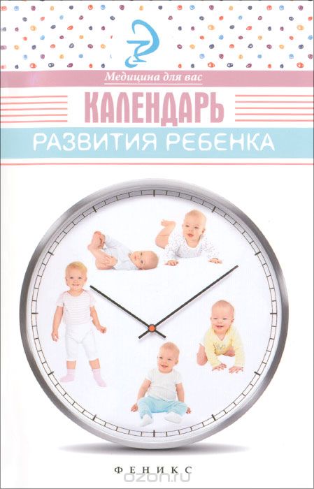 КАЛЕНДАРь РАЗВИТИЯ РЕБЕНКА
