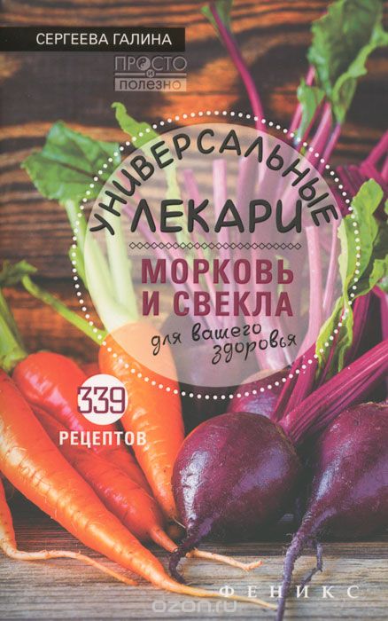 УНИВЕРСАЛьНЫЕ ЛЕКАРИ МОРКОВь И СВЕКЛА ДЛЯ ВАШЕГО ЗДОРОВьЯ