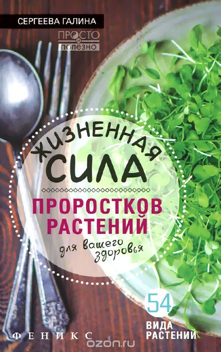ЖИЗНЕННАЯ СИЛА ПРОРОСТКОВ РАСТЕНИЙ ДЛЯ ВАШЕГО ЗДОРОВьЯ