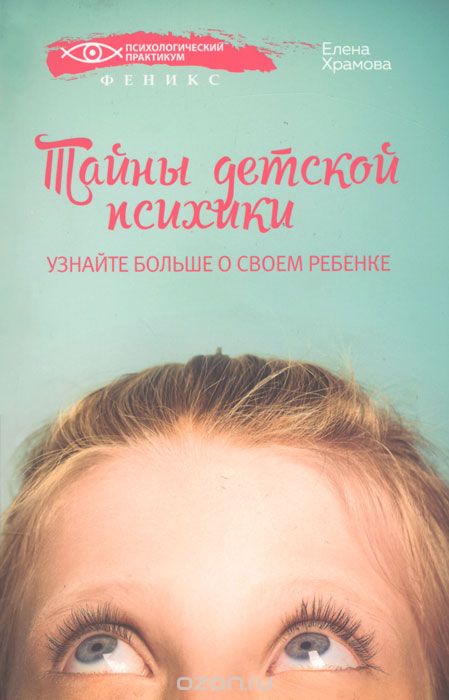 ТАЙНЫ ДЕТСКОЙ ПСИХИКИ. УЗНАЙТЕ БОЛьШЕ О СВОЕМ РЕБЕНКЕ