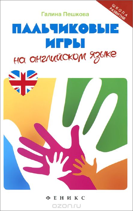 ПАЛьЧИКОВЫЕ ИГРЫ НА АНГЛИЙСКОМ ЯЗЫКЕ