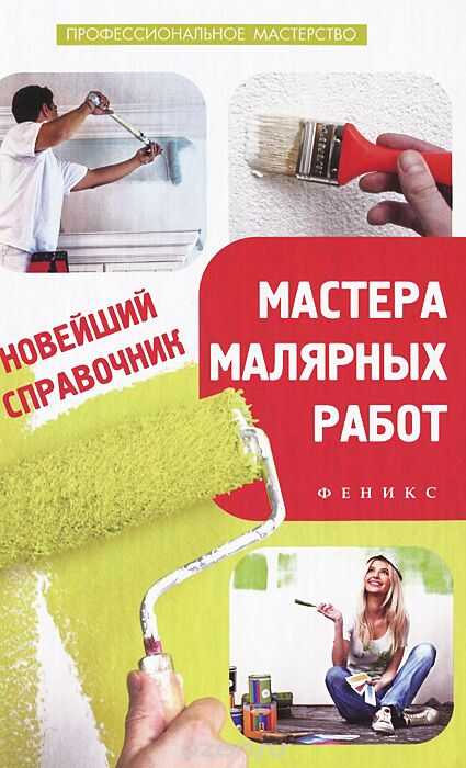 Новейший Справочник Мастера Малярных Работ
