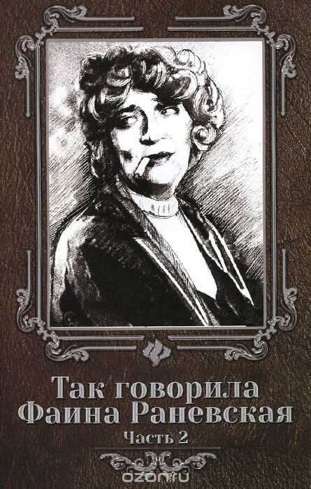 ТАК ГОВОРИЛА ФАИНА РАНЕВСКАЙ. ЧАСТь 2