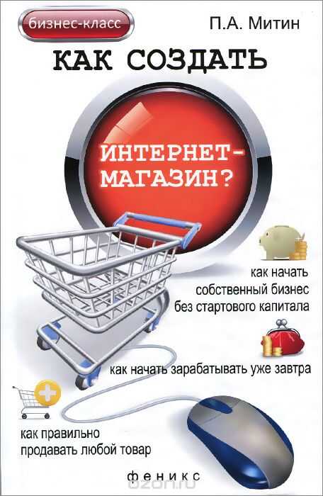 КАК СОЗДАТь ИНТЕРНЕТ-МАГАЗИН? — Павел Митин