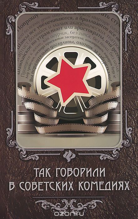 Так Говорили В Советских Комедиях