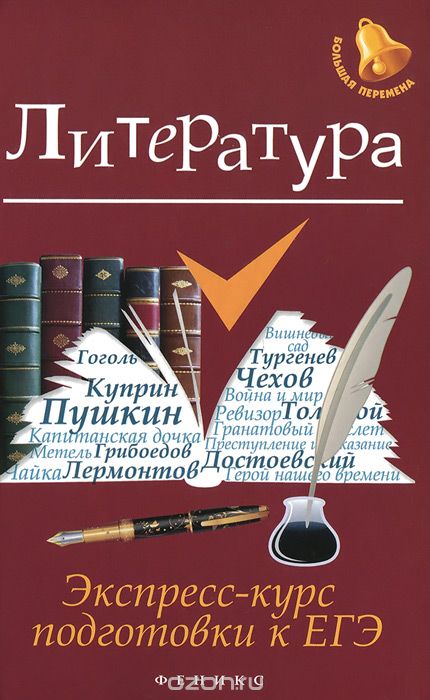 Литература. Экспресс-курс Подготовки К Егэ