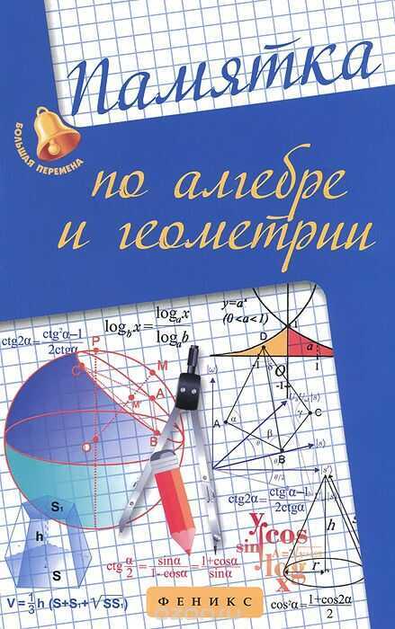 Памятка По Алгебре И Геометрии