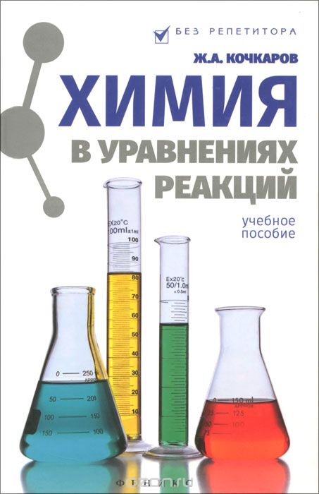 Химия В Уравнениях Реакций. Учебное Пособие