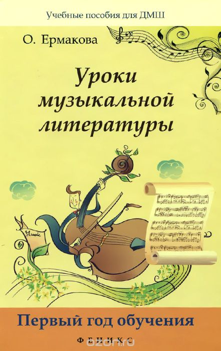 УРОКИ МУЗЫКАЛьНОЙ ЛИТЕРАТУРЫ. ПЕРВЫЙ ГОД ОБУЧЕНИЯ