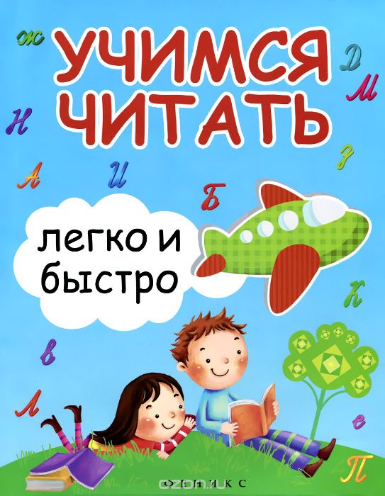 УЧИМСЯ ЧИТАТь ЛЕГКО И БЫСТРО