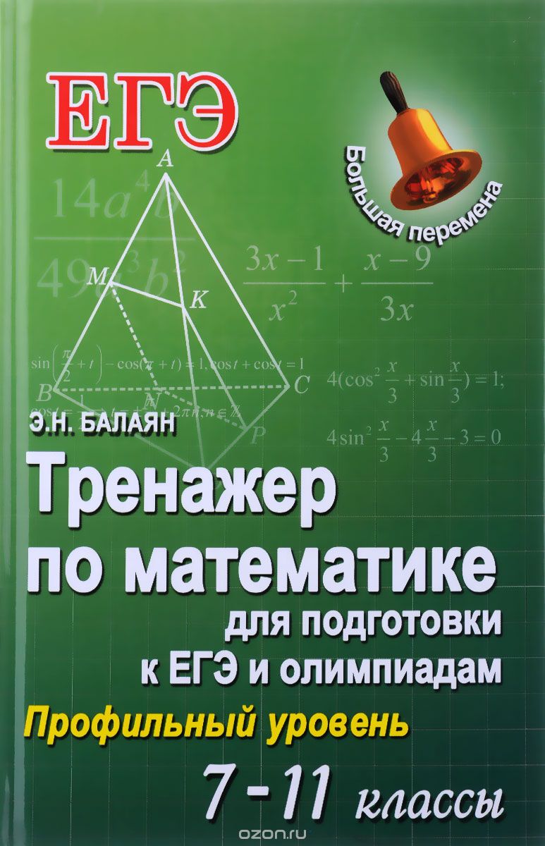 Тренажер По Математике Для Подготовки К Егэ И Олимпиадам. 7-11 Классы
