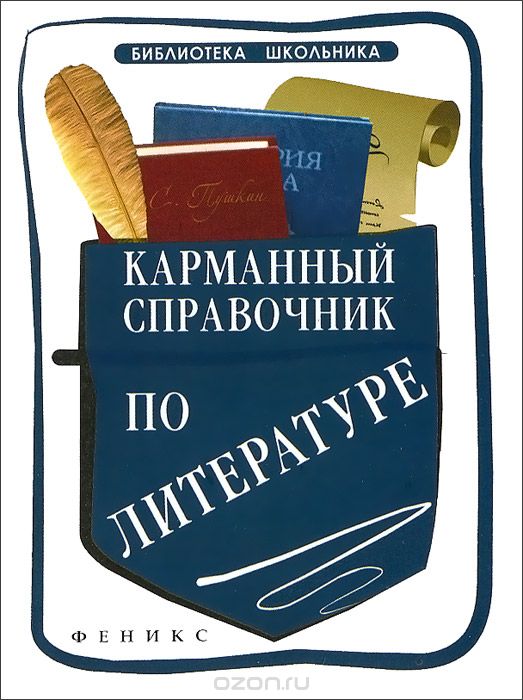 Карманный Справочник По Литературе