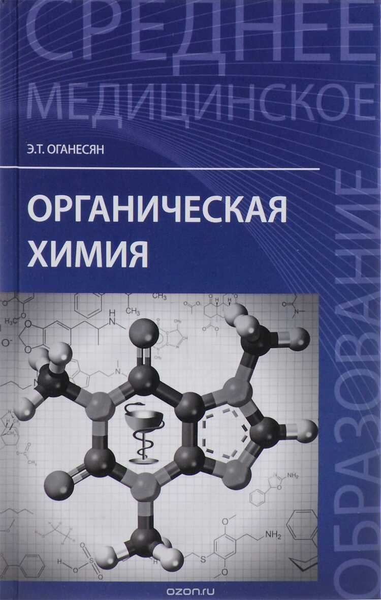 Органическая Химия. Учебное Пособие