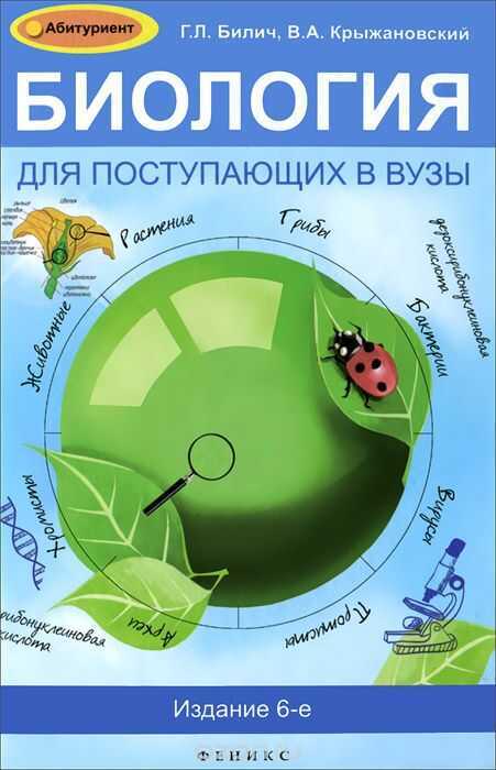 Биология Для Поступающих В Вузы