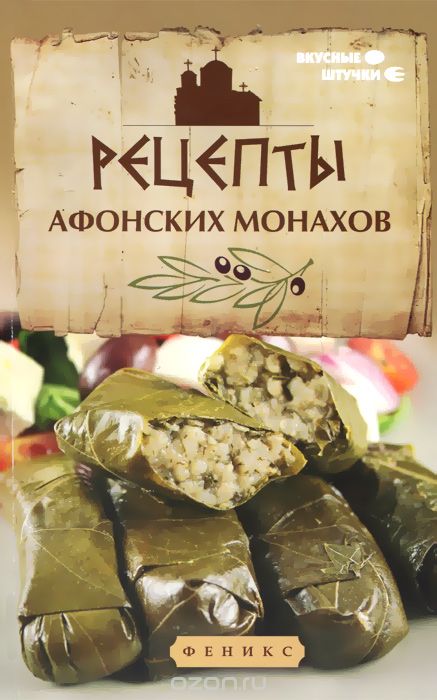 Рецепты Афонских Монахов