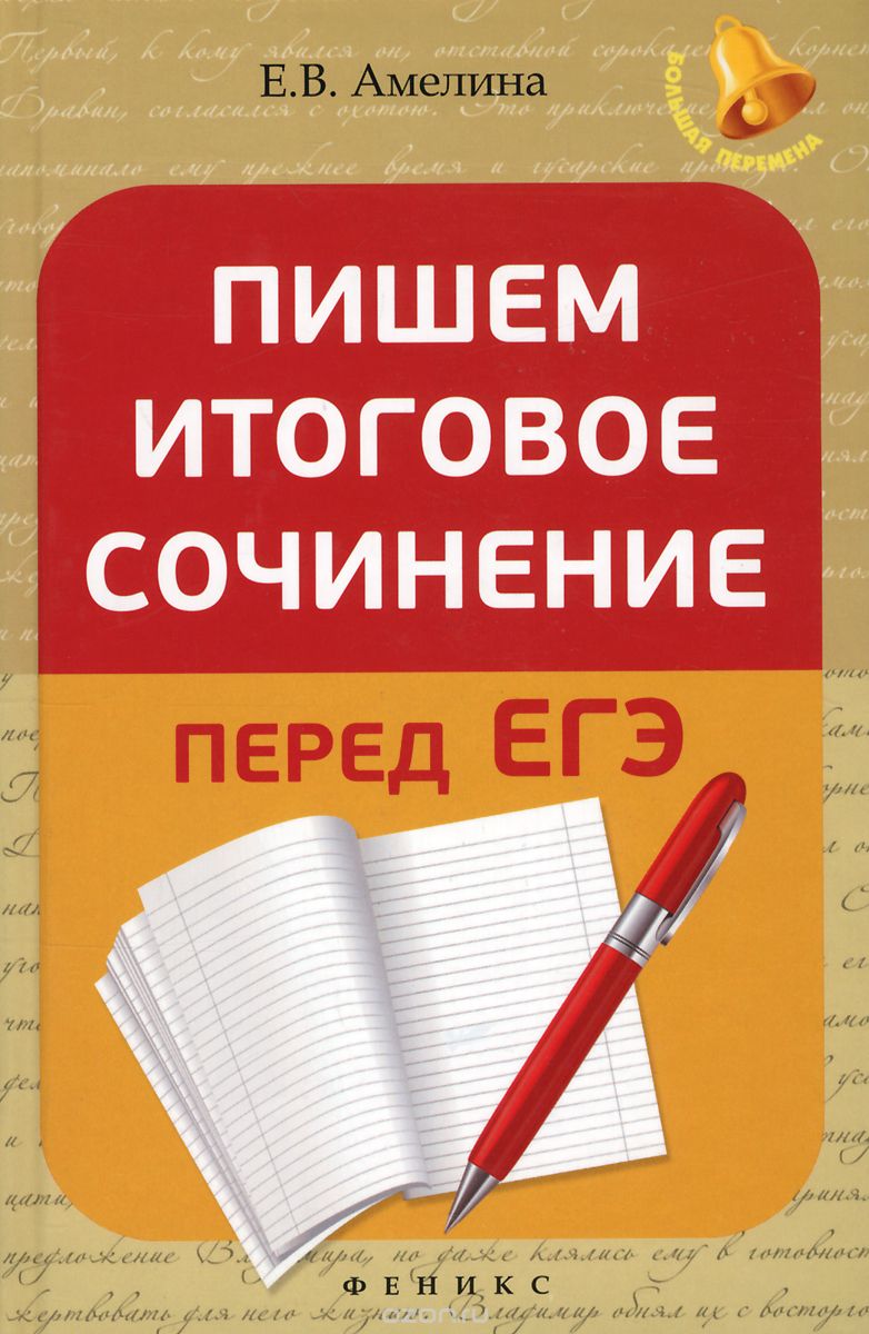 Пишем Итоговое Сочинение Перед Егэ