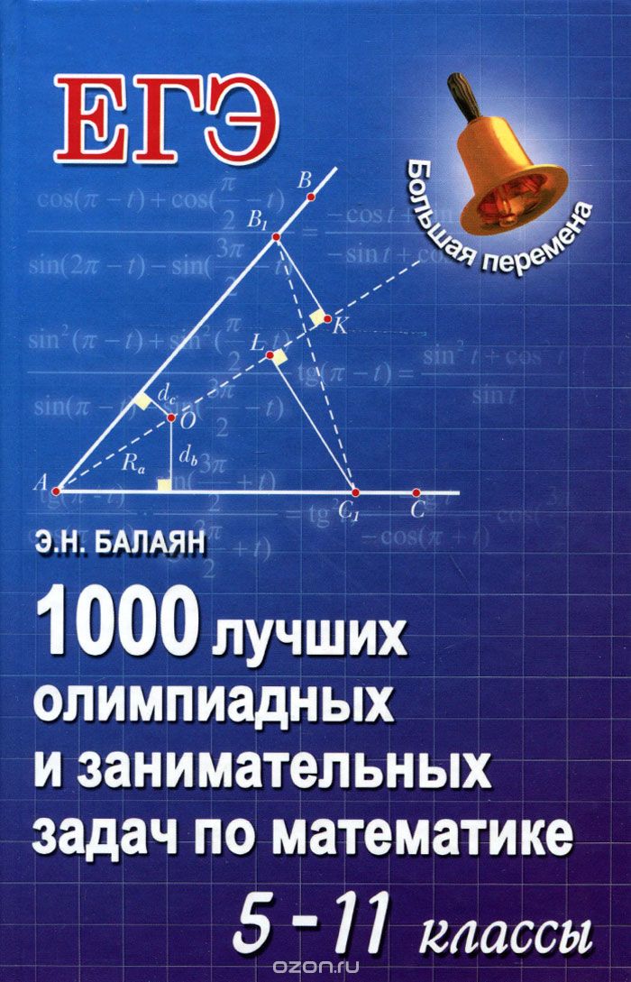 1000 ЛУЧШИХ ОЛИМПИАД И ЗАНИМАТЕЛьНЫХ ЗАДАЧ ПО МАТЕМАТИКЕ. 5-11 КЛАССЫ