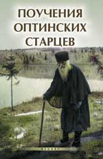 Поучения Оптинских Старцев