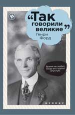 Так Говорили Великие. Генри Форд