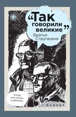 ТАК ГОВОРИЛИ ВЕЛИКИЕ. БРАТьЯ СТРУГАЦКИЕ