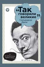 ТАК ГОВОРИЛИ ВЕЛИКИЕ. САЛьВАДОР ДАЛИ